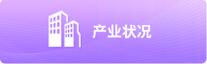 产业状况