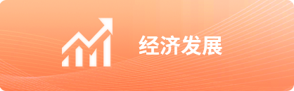 经济发展