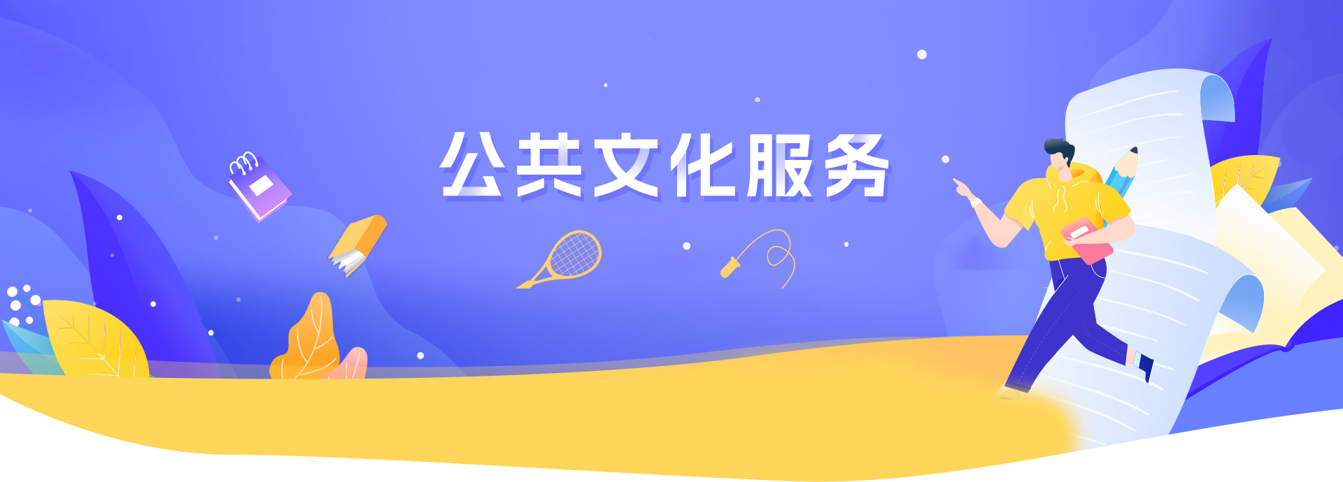 公共文化服务banner图