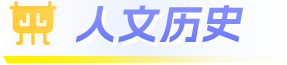 人文历史