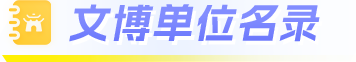 文博单位名录