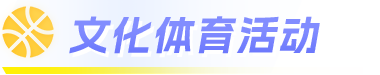 文化体育活动