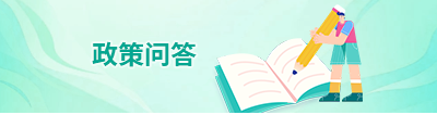 政策问答