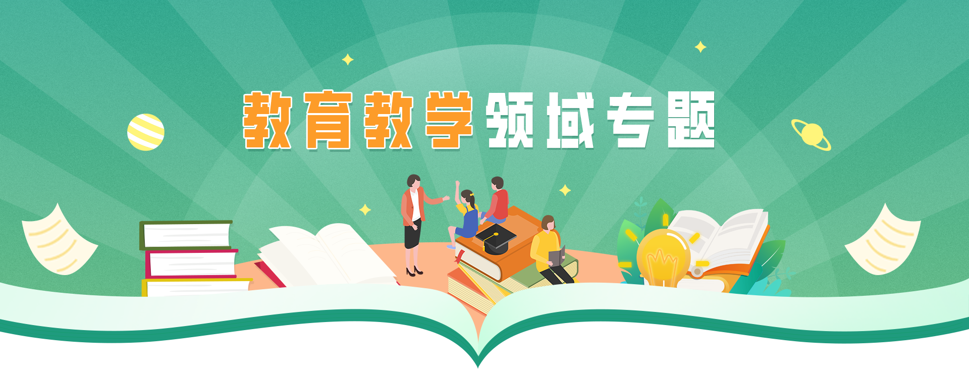 教育教学领域专题banner图