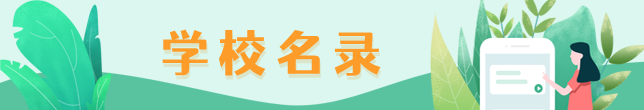 学校名录