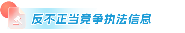 反不正当竞争执法信息