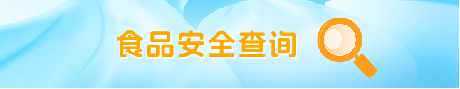 食品安全查询