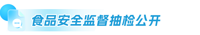 食品安全监督抽检公开