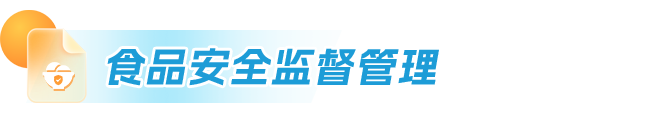 食品安全监督管理