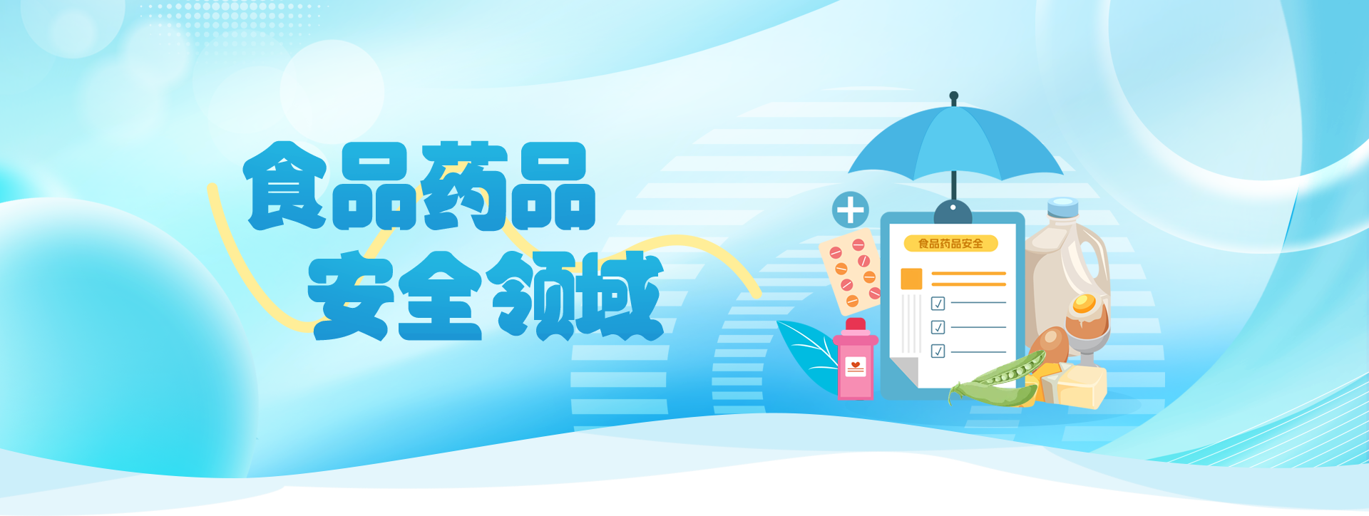 食品药品安全领域banner图