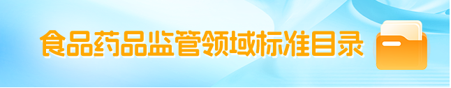 食品药品监管领域标准目录