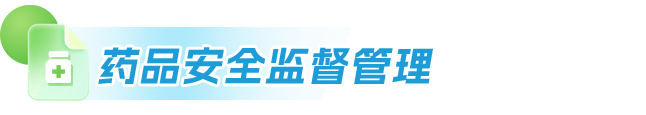 药品安全监督管理