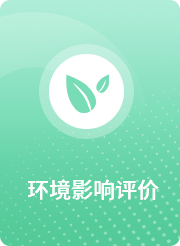 环境影响评价