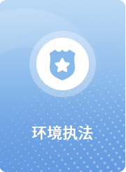 环境执法