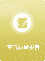 空气质量报告