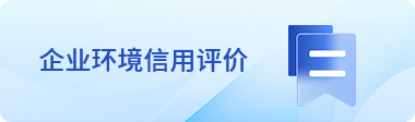 企业环境信用评价