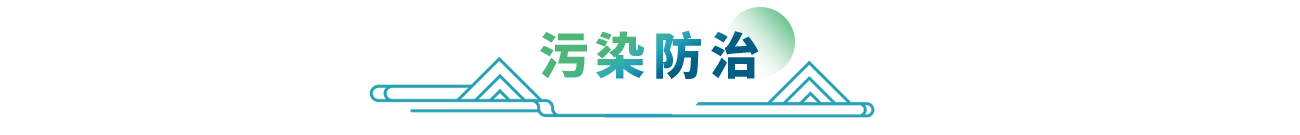 污染防治