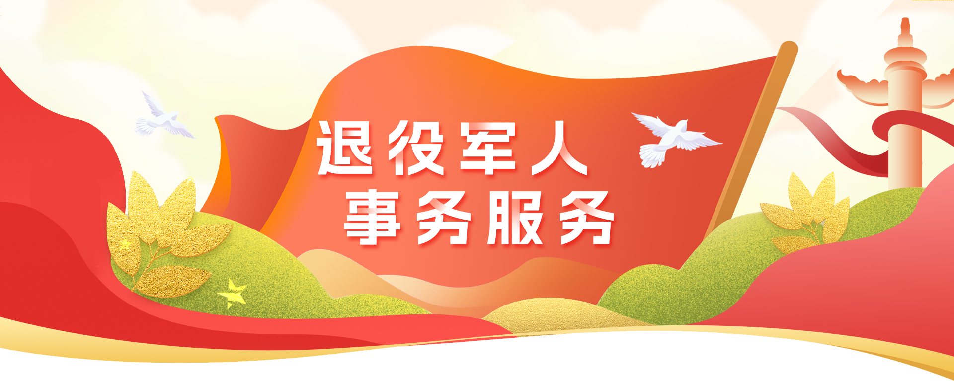 退役军人事务服务专题banner图