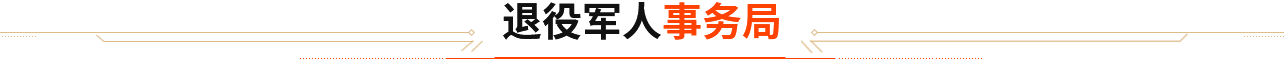 退役军人事务局