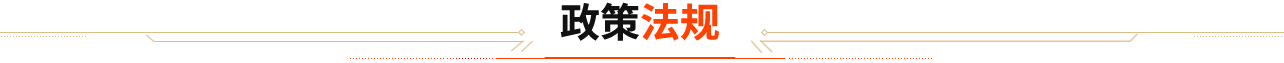 政策法规