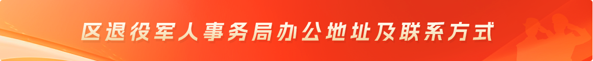 区退役军人事务局办公地址及联系方式