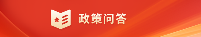政策问答