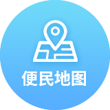 便民地图