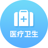 医疗卫生