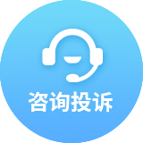 咨询投诉