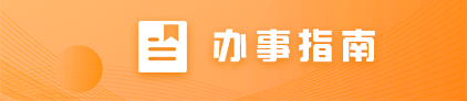 办事指南