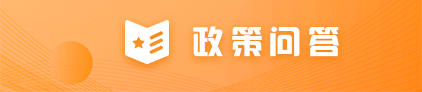 政策问答