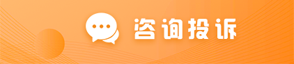 咨询投诉