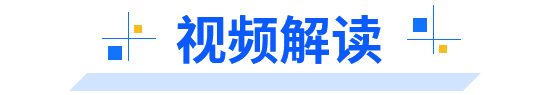 视频解读