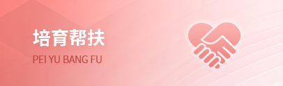 培育帮扶