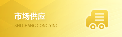 市场供应