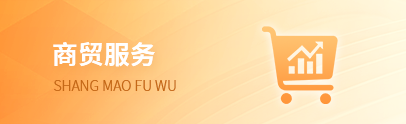 商贸服务