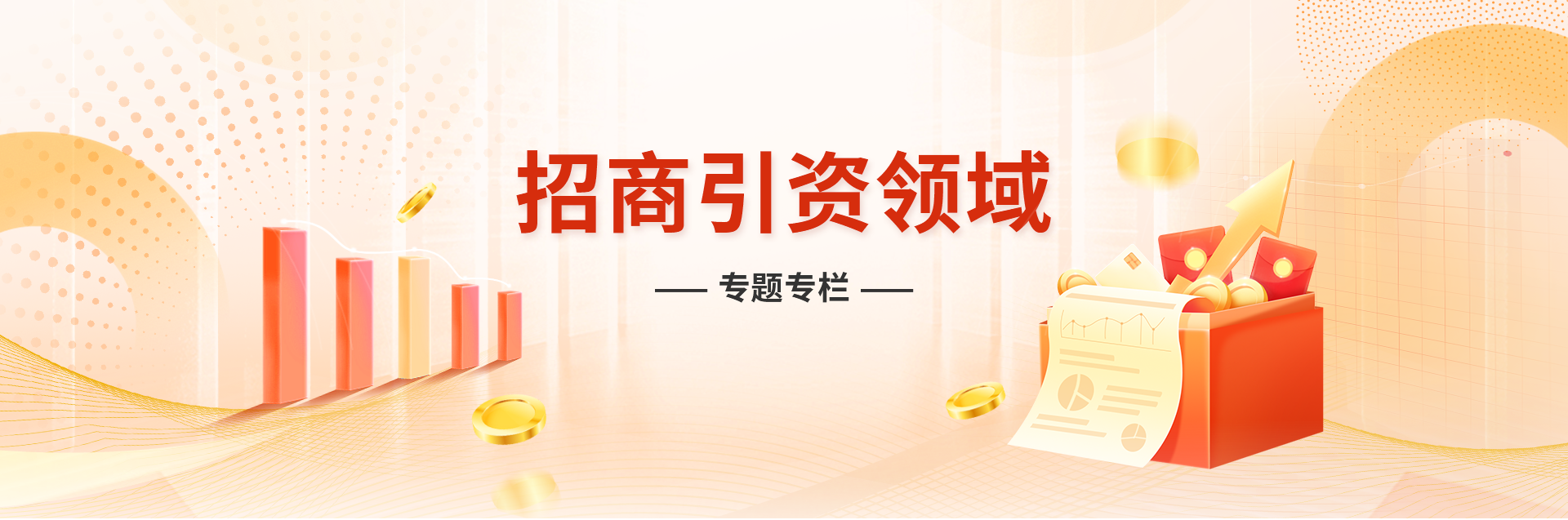 招商引资领域banner图