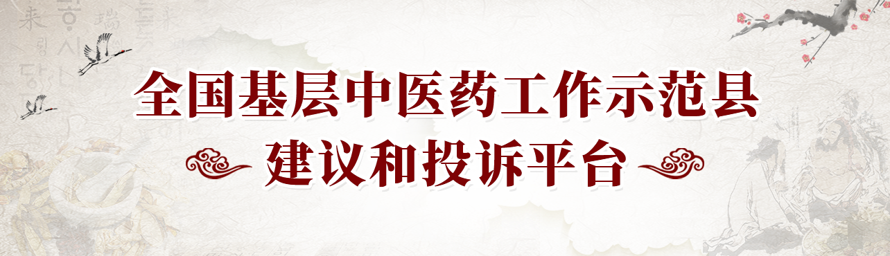 全国基层中医药工作示范县建议和投诉平台