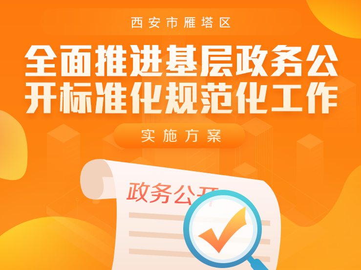 关于对《西安市雁塔区全面推进基层政务公开标准化规范化工作实施方案》的解读