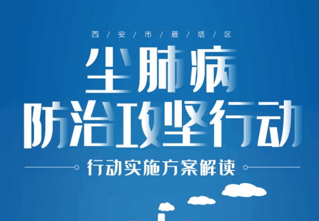 《西安市雁塔区尘肺病防治攻坚行动实施方案》解读