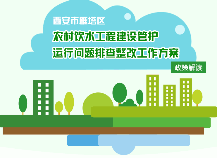 西安市雁塔区农村饮水工程建设管护运行问题排查整改工作方案政策解读