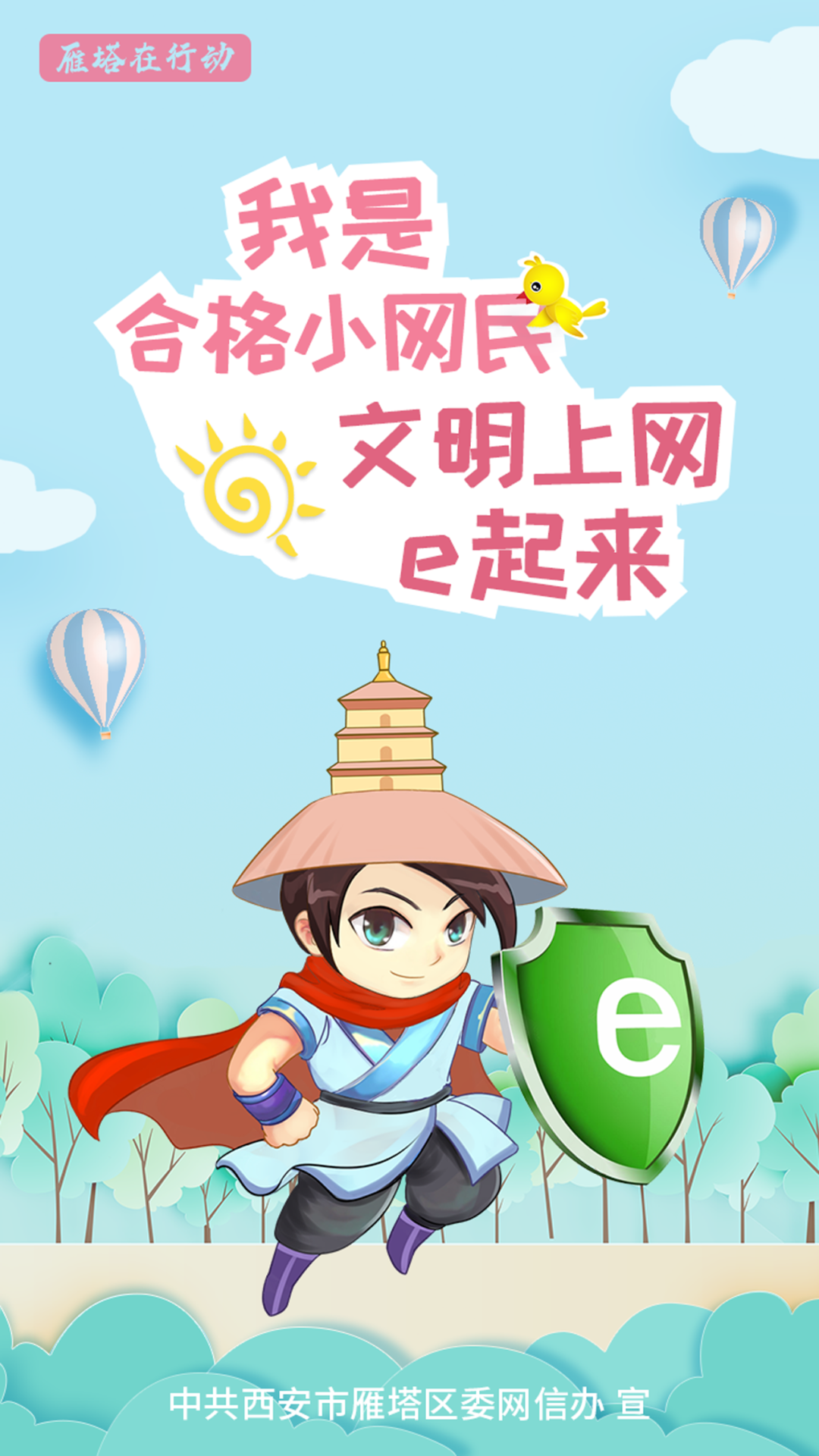 文明雁塔•创文复审进行时 | 我是合格小网民 文明上网e起来