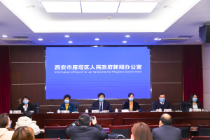 雁塔区建设全国一流社会主义现代化新城区新闻发布会举行