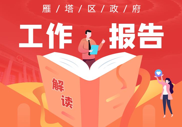 西安市雁塔区人民政府《政府工作报告》的政策解读