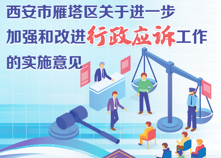 关于《西安市雁塔区关于进一步加强和改进行政应诉工作的实施意见》的解读