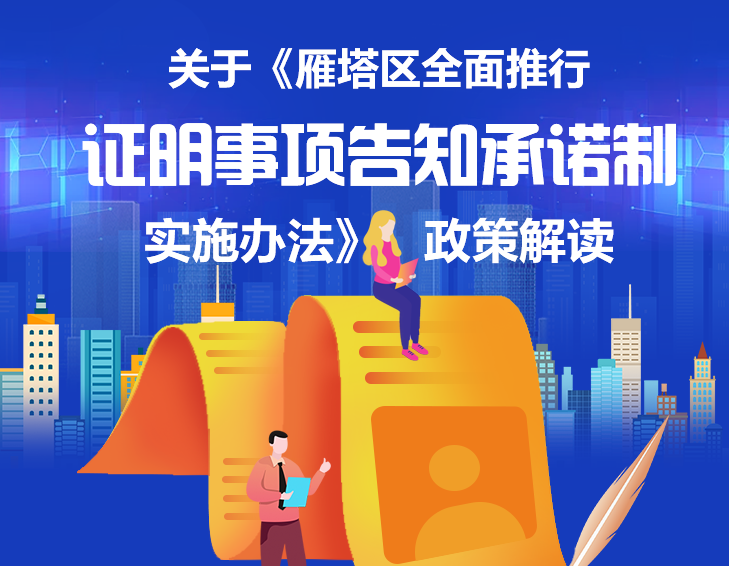 关于《雁塔区全面推行证明事项告知承诺制实施办法》政策解读