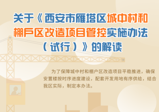 关于《西安市雁塔区城中村和棚户区改造项目管控实施办法（试行）》的解读