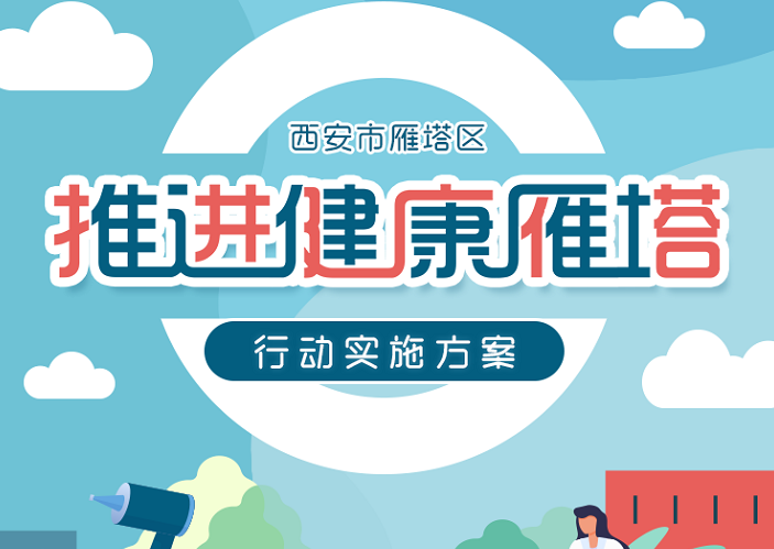 《西安市雁塔区推进健康雁塔行动实施方案》政策解读