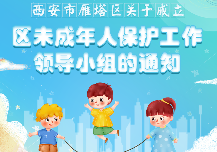 关于《西安市雁塔区人民政府办公室关于成立区未成年人保护工作领导小组的通知》的解读