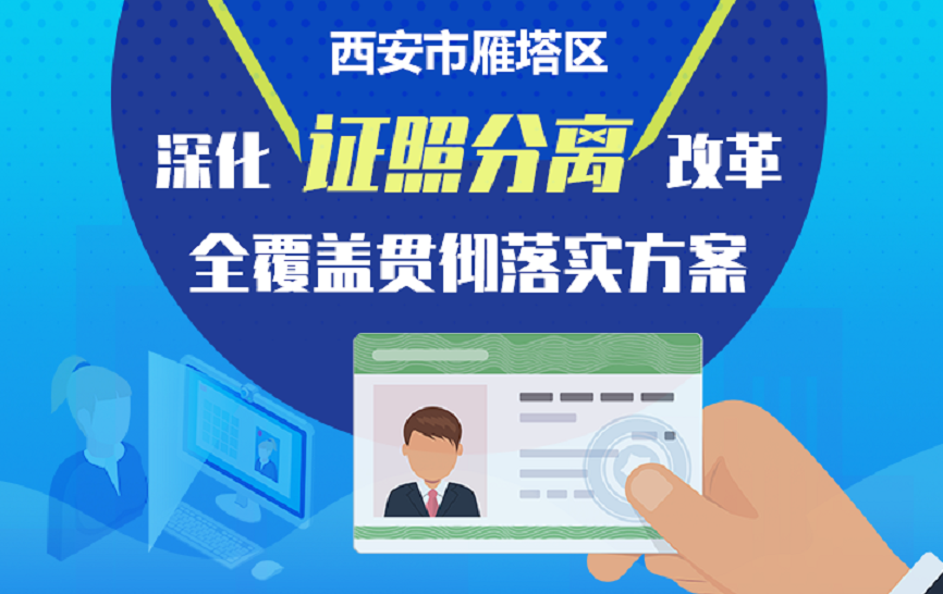 关于《西安市雁塔区深化“证照分离”改革全覆盖贯彻落实方案》的政策解读